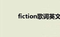 fiction歌词英文（fiction歌词）