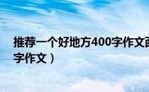 推荐一个好地方400字作文西湖公园（推荐一个好地方400字作文）