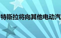 特斯拉将向其他电动汽车开放超级充电站网络