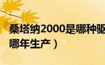 桑塔纳2000是哪种驱动形式（桑塔纳2000是哪年生产）