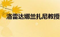 洛雷达娜兰扎尼教授被任命为数学会会员