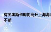 有关奥斯卡即将离开上海海港加盟巴甲球队弗拉门戈的传闻不断