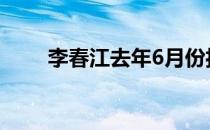 李春江去年6月份担任上海男篮主帅