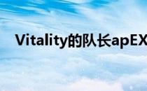 Vitality的队长apEX参加节目并接受采访