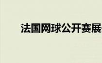 法国网球公开赛展开女双半决赛较量