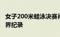 女子200米蛙泳决赛肖恩梅克获得冠军打破世界纪录