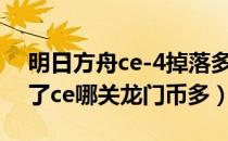 明日方舟ce-4掉落多少龙门币（明日方舟除了ce哪关龙门币多）