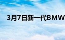 3月7日新一代BMW内燃机对环境更友好