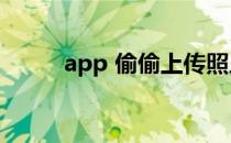 app 偷偷上传照片（app to sd）