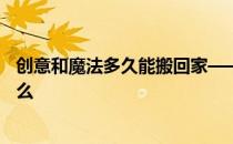 创意和魔法多久能搬回家——创意和魔法草莓饲料能合成什么 