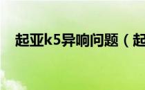 起亚k5异响问题（起亚k5异响解决了吗）