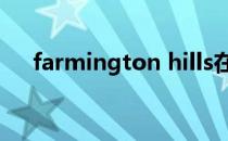 farmington hills在哪（farmington）