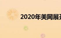 2020年美网展开男双决赛较量