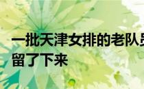 一批天津女排的老队员退役了但主攻手陈丽怡留了下来