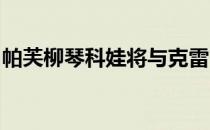 帕芙柳琴科娃将与克雷吉茨科娃争夺女单冠军