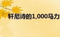  轩尼诗的1,000马力凯迪拉克CTS-V亮相