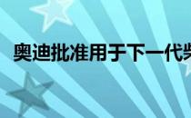 奥迪批准用于下一代柴油的六缸TDI发动机