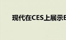 现代在CES上展示Elevate步行车概念