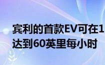 宾利的首款EV可在1.5秒内拥有1400马力并达到60英里每小时