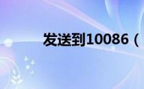 发送到10086（2302到10086）