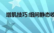 增肌技巧:组间静态收缩让你的肌肉充血！