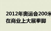 2012年奥运会200米蝶泳冠军焦刘洋如今也在商业上大展拳脚