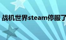 战机世界steam停服了吗（战机世界好玩吗）