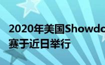 2020年美国Showdown in Otown田径邀请赛于近日举行