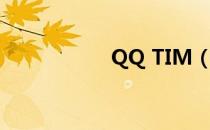 QQ TIM（QQ TXT）