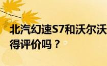 北汽幻速S7和沃尔沃XC60的性能和发动机值得评价吗？