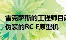 雷克萨斯的工程师目前正在纽伯格林测试一种伪装的RC F原型机