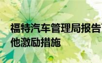 福特汽车管理局报告了F系列卡车的一系列其他激励措施