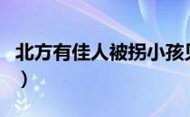 北方有佳人被拐小孩见亲爹（北方有佳人歌词）