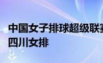 中国女子排球超级联赛第二阶段北京女排逆转四川女排