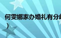 何雯娜家办婚礼有分歧（何雯娜家办婚礼分歧）