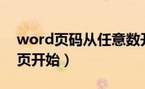 word页码从任意数开始（word页码从任意页开始）