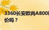 3360长安欧尚A800和冯光580的性能值得评价吗？