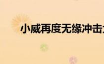 小威再度无缘冲击大满贯第24冠纪录