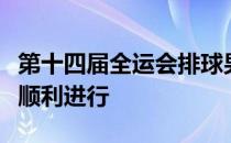 第十四届全运会排球男子成年组资格赛第三轮顺利进行