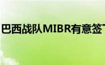 巴西战队MIBR有意签下队内替补选手leodrk