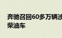 奔驰召回60多万辆涉嫌使用排放作弊技术的柴油车