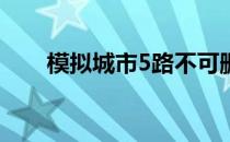 模拟城市5路不可删除-道路规划建议
