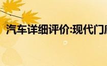 汽车详细评价:现代门廊标准的作用是什么？