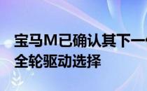 宝马M已确认其下一代M3将提供后轮驱动或全轮驱动选择