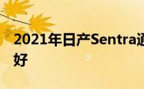 2021年日产Sentra通过更多标准技术变得更好