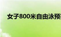 女子800米自由泳预赛王简嘉禾名列第八