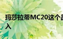 玛莎拉蒂MC20这个品牌获得了严肃的性能注入