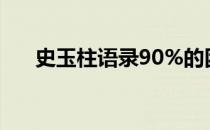 史玉柱语录90%的困难（史玉柱语录）