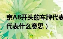 京A8开头的车牌代表什么（京a8开头的车牌代表什么意思）