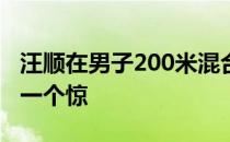 汪顺在男子200米混合泳中夺冠再次给了大家一个惊